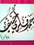 محمد