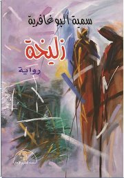 سمية البوغافرية