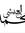 Mohamed...