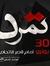 Mohamed...