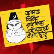 মুখফোড় চৌধুরী