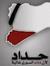 د.معزال...