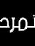 نورالله...