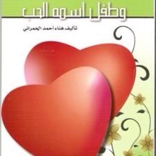 هناء الحمراني