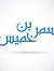 Samar binKhamis