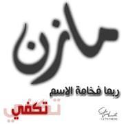 مازن أبومروان