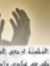 ليث الم...