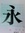 Yee Chiang
