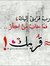 تحلى ال...