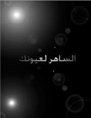 لعيونك الساهر