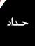 Mohamed...