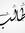 طالب ال...
