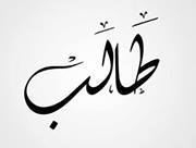 طالب الغفران