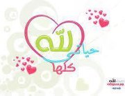 حيياتي كلها لله
