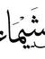 Shaima ...