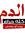 Adel Sh...
