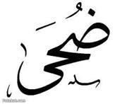 ضحى الزواغي