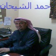 حمد الشيحان