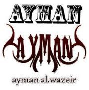 ايمن الوزير