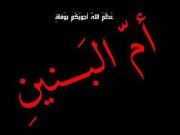 خادم أم البنين