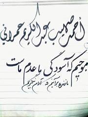 احمدصهیب عمراني