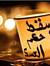 أبوصهيب...