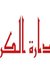 دارة ال...