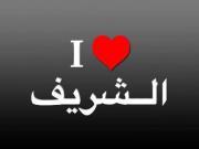 ماهر الشريف