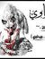 برجس ال...