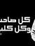 ابومحمد...