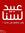 راية ال...
