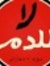 ابو محمد
