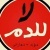ابو محمد