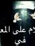 محمد ال...