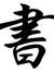 Dokusha