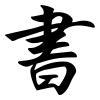 Dokusha