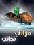صحبة ال...