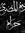 Mohamme...