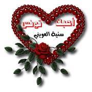 سنية العويني