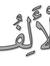 Alalif ...