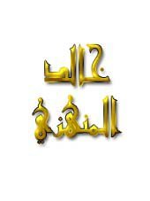 خالد المنهزي