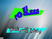 المهندس سلام