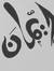 إيمان ا...