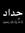 Mohamed...