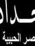 Ahmed G...