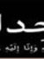 أباذر ا...