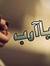 ابو محمد