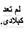مبدعة ستيت