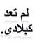 مبدعة ستيت