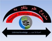 مشروع علم ينتفع به